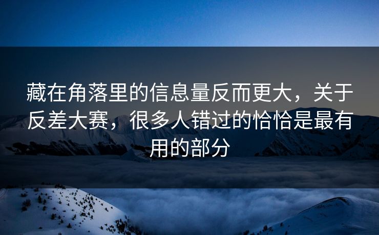 藏在角落里的信息量反而更大，关于反差大赛，很多人错过的恰恰是最有用的部分
